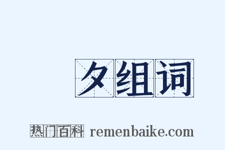 鼌夕组词是什么意思的图片